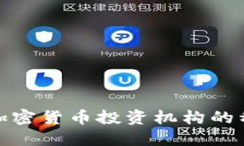 全面了解加密货币投资机构的种类与选择