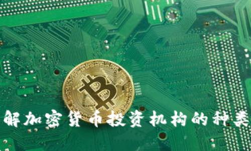 全面了解加密货币投资机构的种类与选择