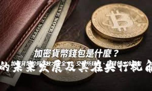 数字加密货币的未来发展及其在央行视角下的影响分析