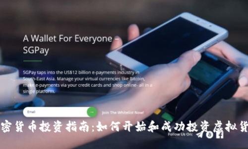 加密货币投资指南：如何开始和成功投资虚拟货币