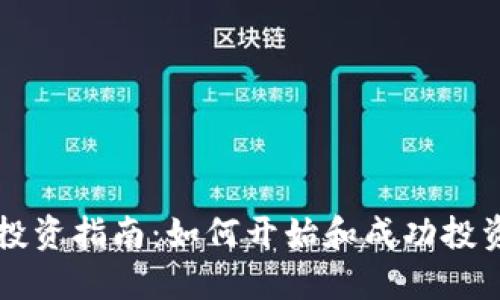 加密货币投资指南：如何开始和成功投资虚拟货币