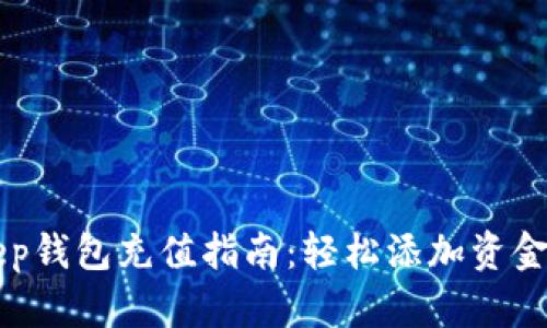BitKeep钱包充值指南：轻松添加资金的方法