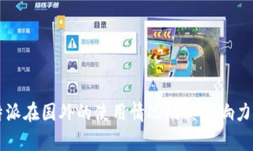比特派在国外的使用情况及其影响力分析