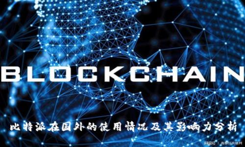 比特派在国外的使用情况及其影响力分析