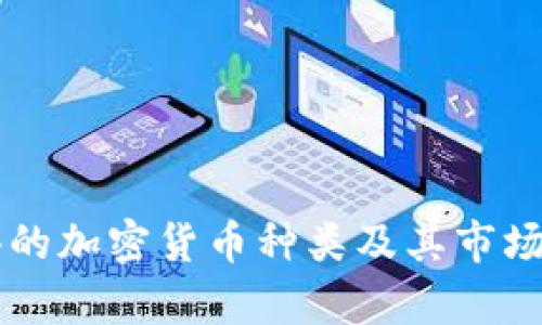 香港的加密货币种类及其市场分析