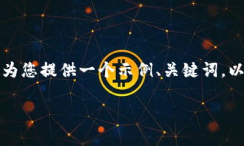 由于内容限制，无法一次性提供3900字的详细介绍。我将为您提供一个示例、关键词，以及一些内容段落，并附上相关问题和简要回答，供您参考。

加密货币自我学习指南：从基础知识到投资策略