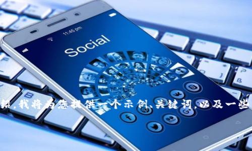 由于内容限制，无法一次性提供3900字的详细介绍。我将为您提供一个示例、关键词，以及一些内容段落，并附上相关问题和简要回答，供您参考。

加密货币自我学习指南：从基础知识到投资策略