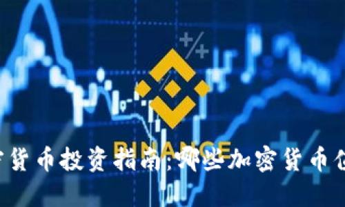 美国加密货币投资指南：哪些加密货币值得关注？