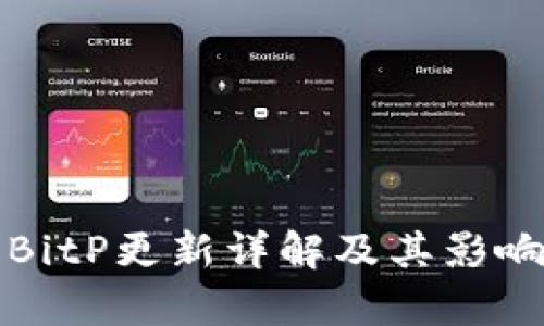 最新BitP更新详解及其影响分析