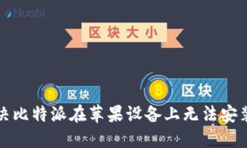 如何解决比特派在苹果设备上无法安装的问题
