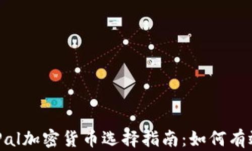 2023年PayPal加密货币选择指南:如何有效投资与交易