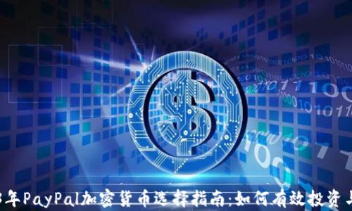 
2023年PayPal加密货币选择指南：如何有效投资与交易