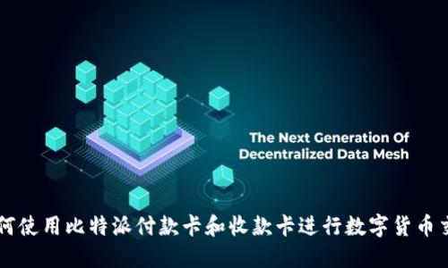 如何使用比特派付款卡和收款卡进行数字货币交易