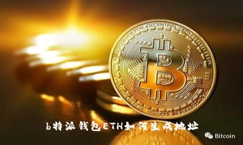 b特派钱包ETH如何生成地址