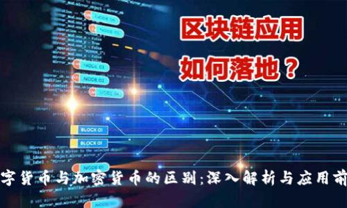 数字货币与加密货币的区别：深入解析与应用前景