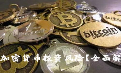 如何有效防范加密货币投资风险？全面解析与实用建议