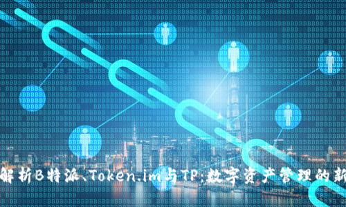 全面解析B特派、Token.im与TP：数字资产管理的新趋势