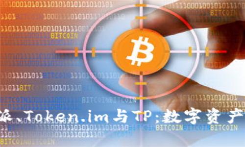 全面解析B特派、Token.im与TP：数字资产管理的新趋势