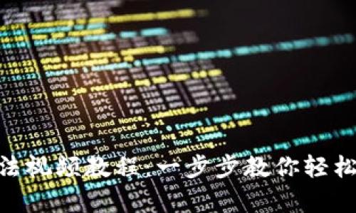Bitpie钱包使用方法视频教程：一步步教你轻松掌握加密货币管理