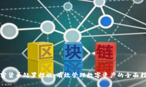 加密货币处置措施：有效管理数字资产的全面指南