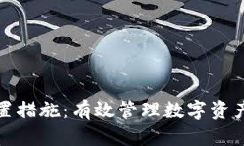 加密货币处置措施：有效管理数字资产的全面指南