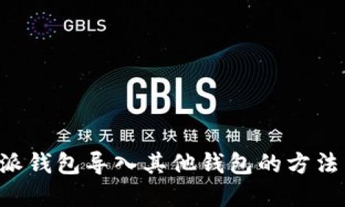 B特派钱包导入其他钱包的方法详解