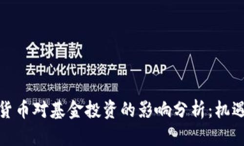: 加密货币对基金投资的影响分析：机遇与挑战
