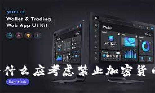 为什么应考虑禁止加密货币？