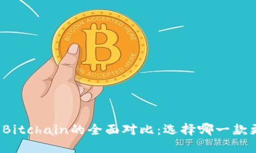 比特派与Bitchain的全面对比：选择哪一款更适合你？