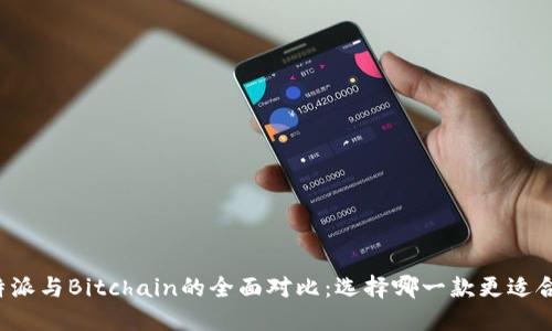 比特派与Bitchain的全面对比：选择哪一款更适合你？