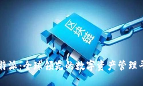 比特派：全球领先的数字资产管理平台