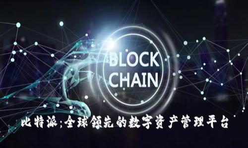 比特派：全球领先的数字资产管理平台