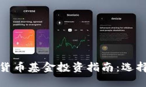 2023年加密货币基金投资指南：选择哪个更好用？