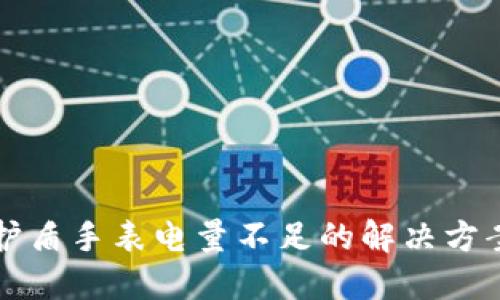 比特派钱包护盾手表电量不足的解决方案与维护技巧