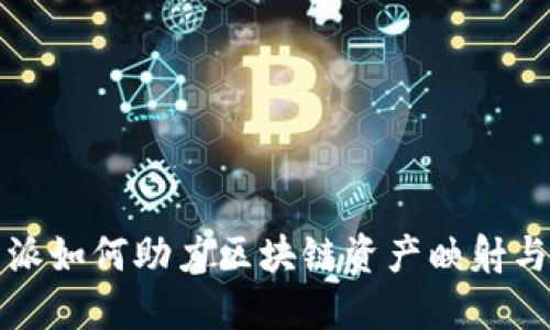 比特派如何助力区块链资产映射与管理