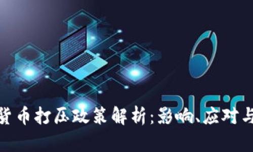 加密数字货币打压政策解析：影响、应对与未来趋势