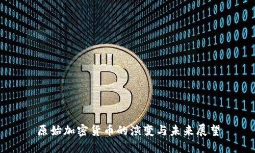 原始加密货币的演变与未来展望