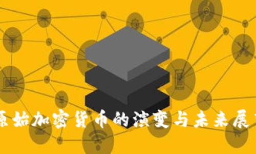 原始加密货币的演变与未来展望