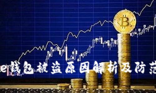 Bitpie钱包被盗原因解析及防范措施