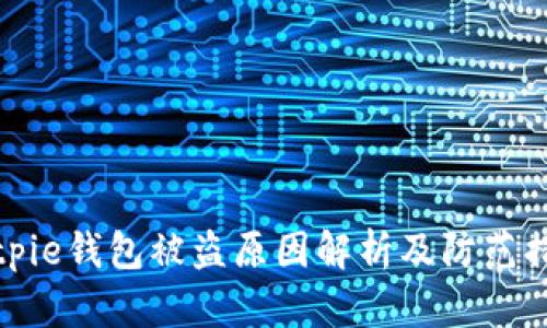 Bitpie钱包被盗原因解析及防范措施
