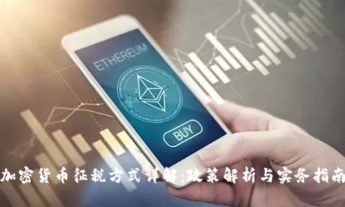 加密货币征税方式详解：政策解析与实务指南