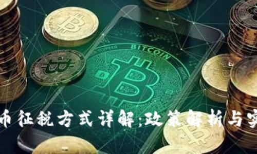 加密货币征税方式详解：政策解析与实务指南