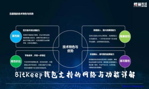 BitKeep钱包支持的网络与功能详解