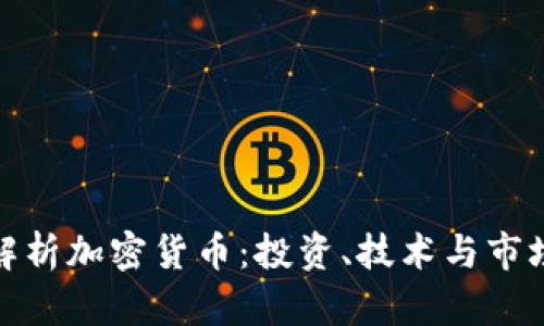 全面解析加密货币：投资、技术与市场趋势