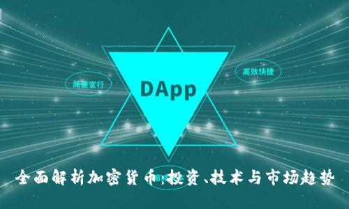 全面解析加密货币：投资、技术与市场趋势