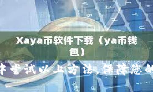  b特派钱包中文助记词详解与使用指南 / 
 guanjianci b特派钱包, 中文助记词, 加密钱包, 数字货币 /guanjianci 

随着数字货币的迅速发展，加密钱包的使用已成为众多投资者管理和存储数字资产的重要工具。B特派钱包作为一种新兴的加密钱包，凭借其安全性和便捷性获得了众多用户的青睐。其中，中文助记词的使用能够帮助用户更好地管理自己的钱包和资产。本文将详细介绍B特派钱包的中文助记词，包括其生成方式、使用技巧、注意事项等，同时还将解答5个相关的问题。

一、什么是B特派钱包的中文助记词？
B特派钱包的中文助记词是由一系列中文单词组成的，用于帮助用户恢复或导入钱包。这些单词是基于一种特定的算法生成的，通常由12个、15个或24个中文字组成，能够对个体用户的密钥进行加密并生成唯一的助记词。中文助记词的优点在于，它与英文助记词相比，更加符合中文用户的使用习惯，易于记忆和输写。

二、怎么生成B特派钱包的中文助记词？
生成B特派钱包的中文助记词一般在用户首次创建钱包时进行。用户下载并安装B特派钱包后，按照应用程序的指引，进行账户的初次设置。在创建钱包的步骤中，系统会自动生成一组中文助记词，这组词语是唯一的，用于表示用户的私钥。用户在生成助记词的时候，需要注意安全性，确保这组中文助记词不被他人知晓，否则可能导致资产被盗。

三、如何使用B特派钱包的中文助记词？
一旦生成了B特派钱包的中文助记词，用户可以在需要恢复钱包、导入钱包到其他设备时使用。使用助记词的过程如下：
1. 打开B特派钱包的应用程序，选择“恢复钱包”或“导入钱包”的选项。
2. 在弹出的输入框中输入之前生成的中文助记词。注意各个单词之间需要有空格，确保输入无误。
3. 完成输入后，系统将验证助记词的正确性，若无误，用户将能够成功恢复钱包，访问所有资产。
这种方式对于那些更换手机、重新安装软件的用户尤为重要。确保在恢复钱包时使用的助记词准确无误，能够及时找回自己的资产。

四、中文助记词的安全性有多重要？
助记词的安全性直接关系到数字资产的安全。中文助记词作为加密钱包的重要组成部分，其重要性主要体现在以下几个方面：
1. **防止意外损失**：如果用户丢失了设备，或者钱包应用遭到删除，助记词可以作为恢复资产的关键。因此，在保存助记词时，一定要选择安全的位置，可考虑使用纸质存储、加密存储等方式，避免在线存储。
2. **防止被盗**：黑客通过各种手段窃取用户的助记词，因此在输入及使用助记词时需要确保周围环境安全，避免在公共Wifi环境下操作，避免恶意软件的攻击。
3. **备份和多重验证**：建议用户对助记词进行多重备份，确保有多个副本，分散存储在不同地方，以防意外丢失。同时，利用额外的安全措施，如两步验证，可以进一步保护钱包安全。

五、常见问题解答

问题1：如果我遗失了中文助记词，我该怎么办？
遗失中文助记词通常意味着资产的不可恢复性，因为一旦缺少这组助记词，用户将无法访问存储在钱包中的所有数字资产。因此，在创建钱包时，强烈建议用户将助记词保存在安全的地方，并考虑做多个备份。如果不幸遗失，请遵循以下建议：
1. **检查备份**：如果在创建钱包时有做备份，可以及时找到保存在各个地方的助记词副本，以便恢复。务必在创建助记词时就保留好备份到纸张或USB等设备。 
2. **联系技术支持**：虽说一般情况下钱包公司无法帮助用户找回遗失的助记词，但如有特殊情况，可以尝试联系B特派钱包的客服，看是否能提供帮助。特别是在发觉助记词疑似被拷贝的情况下，请及时报告。
3. **学会防范**：在今后的使用中，通过各种方式强化个人的安全意识，选择更安全的存储方案。

问题2：如何确保我的中文助记词不会被泄露？
保护中文助记词的安全是每位数字资产持有者的重要责任。为了确保助记词不被泄露，可以采取以下措施：
1. **物理安全**：将助记词纸质打印后保存于安全地点，避免随意记录在任何可以在线被随意访问的地方。同时，不要在社交平台上分享任何关于助记词的相关信息。
2. **使用加密工具**：假如需要以电子方式储存助记词，推荐使用专业的密码管理器进行加密处理，确保助记词未受到外界的攻击。
3. **二次验证设置**：使用钱包功能时，启用二次验证机制，确保即使他人知道助记词也难以登录账户。

问题3：中文助记词能否转换成英文助记词？
在B特派钱包中，中文助记词一般是与英文助记词单一对应的，根据国际标准生成，因此可以进行转换。然而，这一操作需谨慎，因为如果没有使用正确的方法，不当的转换可能导致钱包无法恢复，建议遵循这种原则：
1. **直接相关**：在使用B特派钱包时，建议保持原有助记词的语言一致，例如使用中文的部分涉及一系列中文单词，若需转换建议使用支持多语言的钱包工具进行操作。
2. **测试和验证**：在转换后的实际使用中，务必在小额资产上进行尝试，确保无误后再进行大额转帐。如此，可降低因手误带来的风险。
总之，若没有必要，建议固定使用一种语言的助记词，避免多余的转换增加风险。

问题4：如何重置B特派钱包的中文助记词？
重置助记词通常不是钱包设计的功能，因为助记词是密码学原理的组合，重置意味着需要重新生成一对新的助记词。方法如下：
1. **创建新钱包**：直接在B特派钱包中重新创建一个新钱包，系统会为你生成新的中文助记词。
2. **资产转移**：如果你希望确保旧钱包的资产安全，先通过旧钱包提取所有资产，然后在新钱包中转入即可。
3. **销毁旧助记词**：确保旧助记词无法被使用，无论是在隐私方面，根据情况，尽量让旧助记词没有明文存在。
请注意，重置钱包是不容马虎的操作，务必确保所有步骤均正确实施。

问题5：B特派钱包是否支持其他语言的助记词？
B特派钱包功能相对齐全，除了支持中文助记词之外，还支持多种语言的助记词这在于钱包的设计初衷是可以为全球化的用户服务。
如果用户需要其他语言的助记词，简单操作即可。创建钱包时，根据系统提示选择相应的语言选项即可，这要遵循以下步骤：
1. **软件更新**：确保你所使用的B特派钱包为最新版本，确保所有新功能都可以使用。
2. **选择语言**：在创建新钱包或者恢复钱包时，系统会提供语言选项，用户只需选择自己需要的语言，即可生成对应语言的助记词。
3. **多语言安全性**：无论使用哪种语言，助记词的安全性必须始终排在首位，遵守一切常规保护措施。
综上所述，B特派钱包的中文助记词是用户安全管理数字资产的重要工具。通过本文的介绍与解答，相信您已经对B特派钱包的使用有了更深入的理解，欢迎您在实际使用中尝试以上方法，保障您的资产安全。