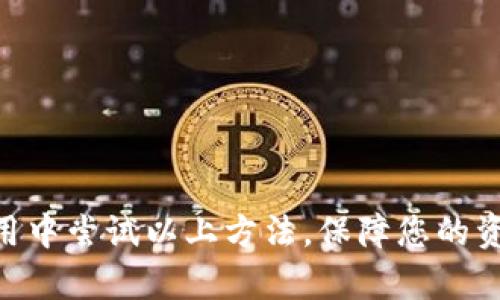   b特派钱包中文助记词详解与使用指南 / 
 guanjianci b特派钱包, 中文助记词, 加密钱包, 数字货币 /guanjianci 

随着数字货币的迅速发展，加密钱包的使用已成为众多投资者管理和存储数字资产的重要工具。B特派钱包作为一种新兴的加密钱包，凭借其安全性和便捷性获得了众多用户的青睐。其中，中文助记词的使用能够帮助用户更好地管理自己的钱包和资产。本文将详细介绍B特派钱包的中文助记词，包括其生成方式、使用技巧、注意事项等，同时还将解答5个相关的问题。

一、什么是B特派钱包的中文助记词？
B特派钱包的中文助记词是由一系列中文单词组成的，用于帮助用户恢复或导入钱包。这些单词是基于一种特定的算法生成的，通常由12个、15个或24个中文字组成，能够对个体用户的密钥进行加密并生成唯一的助记词。中文助记词的优点在于，它与英文助记词相比，更加符合中文用户的使用习惯，易于记忆和输写。

二、怎么生成B特派钱包的中文助记词？
生成B特派钱包的中文助记词一般在用户首次创建钱包时进行。用户下载并安装B特派钱包后，按照应用程序的指引，进行账户的初次设置。在创建钱包的步骤中，系统会自动生成一组中文助记词，这组词语是唯一的，用于表示用户的私钥。用户在生成助记词的时候，需要注意安全性，确保这组中文助记词不被他人知晓，否则可能导致资产被盗。

三、如何使用B特派钱包的中文助记词？
一旦生成了B特派钱包的中文助记词，用户可以在需要恢复钱包、导入钱包到其他设备时使用。使用助记词的过程如下：
1. 打开B特派钱包的应用程序，选择“恢复钱包”或“导入钱包”的选项。
2. 在弹出的输入框中输入之前生成的中文助记词。注意各个单词之间需要有空格，确保输入无误。
3. 完成输入后，系统将验证助记词的正确性，若无误，用户将能够成功恢复钱包，访问所有资产。
这种方式对于那些更换手机、重新安装软件的用户尤为重要。确保在恢复钱包时使用的助记词准确无误，能够及时找回自己的资产。

四、中文助记词的安全性有多重要？
助记词的安全性直接关系到数字资产的安全。中文助记词作为加密钱包的重要组成部分，其重要性主要体现在以下几个方面：
1. **防止意外损失**：如果用户丢失了设备，或者钱包应用遭到删除，助记词可以作为恢复资产的关键。因此，在保存助记词时，一定要选择安全的位置，可考虑使用纸质存储、加密存储等方式，避免在线存储。
2. **防止被盗**：黑客通过各种手段窃取用户的助记词，因此在输入及使用助记词时需要确保周围环境安全，避免在公共Wifi环境下操作，避免恶意软件的攻击。
3. **备份和多重验证**：建议用户对助记词进行多重备份，确保有多个副本，分散存储在不同地方，以防意外丢失。同时，利用额外的安全措施，如两步验证，可以进一步保护钱包安全。

五、常见问题解答

问题1：如果我遗失了中文助记词，我该怎么办？
遗失中文助记词通常意味着资产的不可恢复性，因为一旦缺少这组助记词，用户将无法访问存储在钱包中的所有数字资产。因此，在创建钱包时，强烈建议用户将助记词保存在安全的地方，并考虑做多个备份。如果不幸遗失，请遵循以下建议：
1. **检查备份**：如果在创建钱包时有做备份，可以及时找到保存在各个地方的助记词副本，以便恢复。务必在创建助记词时就保留好备份到纸张或USB等设备。 
2. **联系技术支持**：虽说一般情况下钱包公司无法帮助用户找回遗失的助记词，但如有特殊情况，可以尝试联系B特派钱包的客服，看是否能提供帮助。特别是在发觉助记词疑似被拷贝的情况下，请及时报告。
3. **学会防范**：在今后的使用中，通过各种方式强化个人的安全意识，选择更安全的存储方案。

问题2：如何确保我的中文助记词不会被泄露？
保护中文助记词的安全是每位数字资产持有者的重要责任。为了确保助记词不被泄露，可以采取以下措施：
1. **物理安全**：将助记词纸质打印后保存于安全地点，避免随意记录在任何可以在线被随意访问的地方。同时，不要在社交平台上分享任何关于助记词的相关信息。
2. **使用加密工具**：假如需要以电子方式储存助记词，推荐使用专业的密码管理器进行加密处理，确保助记词未受到外界的攻击。
3. **二次验证设置**：使用钱包功能时，启用二次验证机制，确保即使他人知道助记词也难以登录账户。

问题3：中文助记词能否转换成英文助记词？
在B特派钱包中，中文助记词一般是与英文助记词单一对应的，根据国际标准生成，因此可以进行转换。然而，这一操作需谨慎，因为如果没有使用正确的方法，不当的转换可能导致钱包无法恢复，建议遵循这种原则：
1. **直接相关**：在使用B特派钱包时，建议保持原有助记词的语言一致，例如使用中文的部分涉及一系列中文单词，若需转换建议使用支持多语言的钱包工具进行操作。
2. **测试和验证**：在转换后的实际使用中，务必在小额资产上进行尝试，确保无误后再进行大额转帐。如此，可降低因手误带来的风险。
总之，若没有必要，建议固定使用一种语言的助记词，避免多余的转换增加风险。

问题4：如何重置B特派钱包的中文助记词？
重置助记词通常不是钱包设计的功能，因为助记词是密码学原理的组合，重置意味着需要重新生成一对新的助记词。方法如下：
1. **创建新钱包**：直接在B特派钱包中重新创建一个新钱包，系统会为你生成新的中文助记词。
2. **资产转移**：如果你希望确保旧钱包的资产安全，先通过旧钱包提取所有资产，然后在新钱包中转入即可。
3. **销毁旧助记词**：确保旧助记词无法被使用，无论是在隐私方面，根据情况，尽量让旧助记词没有明文存在。
请注意，重置钱包是不容马虎的操作，务必确保所有步骤均正确实施。

问题5：B特派钱包是否支持其他语言的助记词？
B特派钱包功能相对齐全，除了支持中文助记词之外，还支持多种语言的助记词这在于钱包的设计初衷是可以为全球化的用户服务。
如果用户需要其他语言的助记词，简单操作即可。创建钱包时，根据系统提示选择相应的语言选项即可，这要遵循以下步骤：
1. **软件更新**：确保你所使用的B特派钱包为最新版本，确保所有新功能都可以使用。
2. **选择语言**：在创建新钱包或者恢复钱包时，系统会提供语言选项，用户只需选择自己需要的语言，即可生成对应语言的助记词。
3. **多语言安全性**：无论使用哪种语言，助记词的安全性必须始终排在首位，遵守一切常规保护措施。
综上所述，B特派钱包的中文助记词是用户安全管理数字资产的重要工具。通过本文的介绍与解答，相信您已经对B特派钱包的使用有了更深入的理解，欢迎您在实际使用中尝试以上方法，保障您的资产安全。