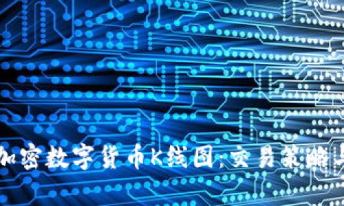 全面解析加密数字货币K线图：交易策略与市场分析