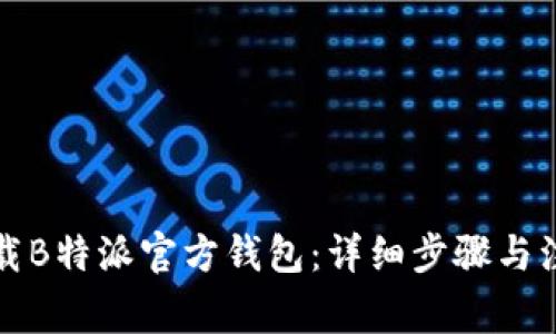 如何下载B特派官方钱包：详细步骤与注意事项