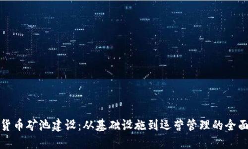 加密货币矿池建设：从基础设施到运营管理的全面指南